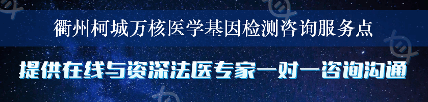 衢州柯城万核医学基因检测咨询服务点